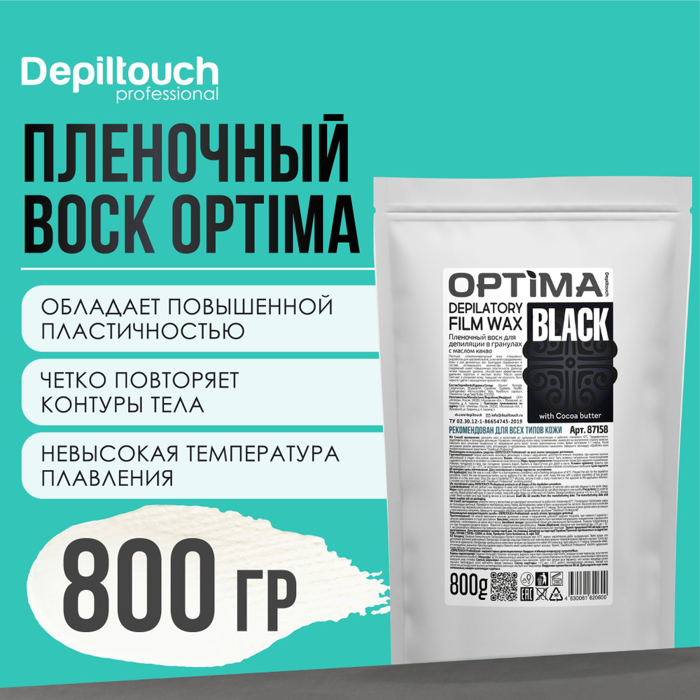 Воск для депиляции в гранулах DEPILTOUCH PROFESSIONAL натуральный пленочный Black Optima, 800 г  #1