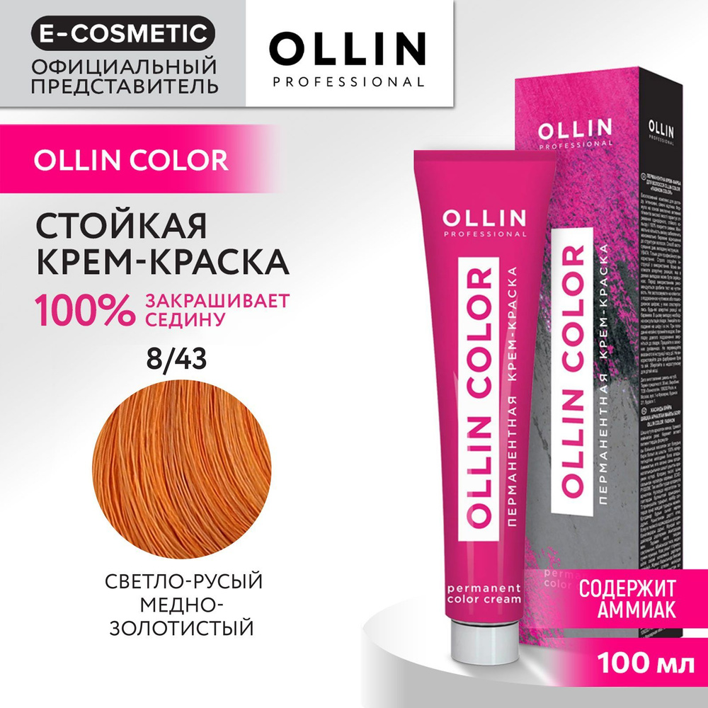 OLLIN PROFESSIONAL Крем-краска OLLIN COLOR для окрашивания волос 8/43 светло-русый медно-золотистый 100 #1