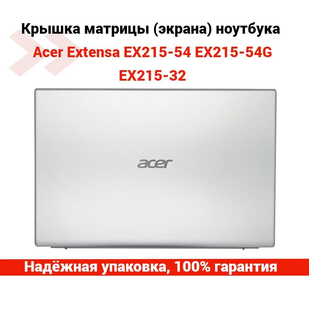 Крышка матрицы (экрана) для ноутбука Acer Extensa EX215-54, EX215-54G, EX215-32  #1