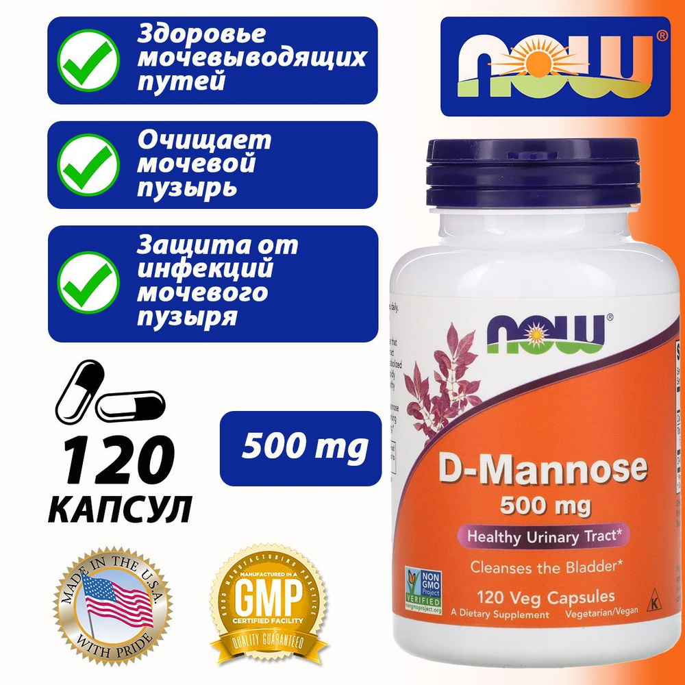 NOW D-Mannose 500 мг 120 веган капсул Д-Манноза 500mg #1