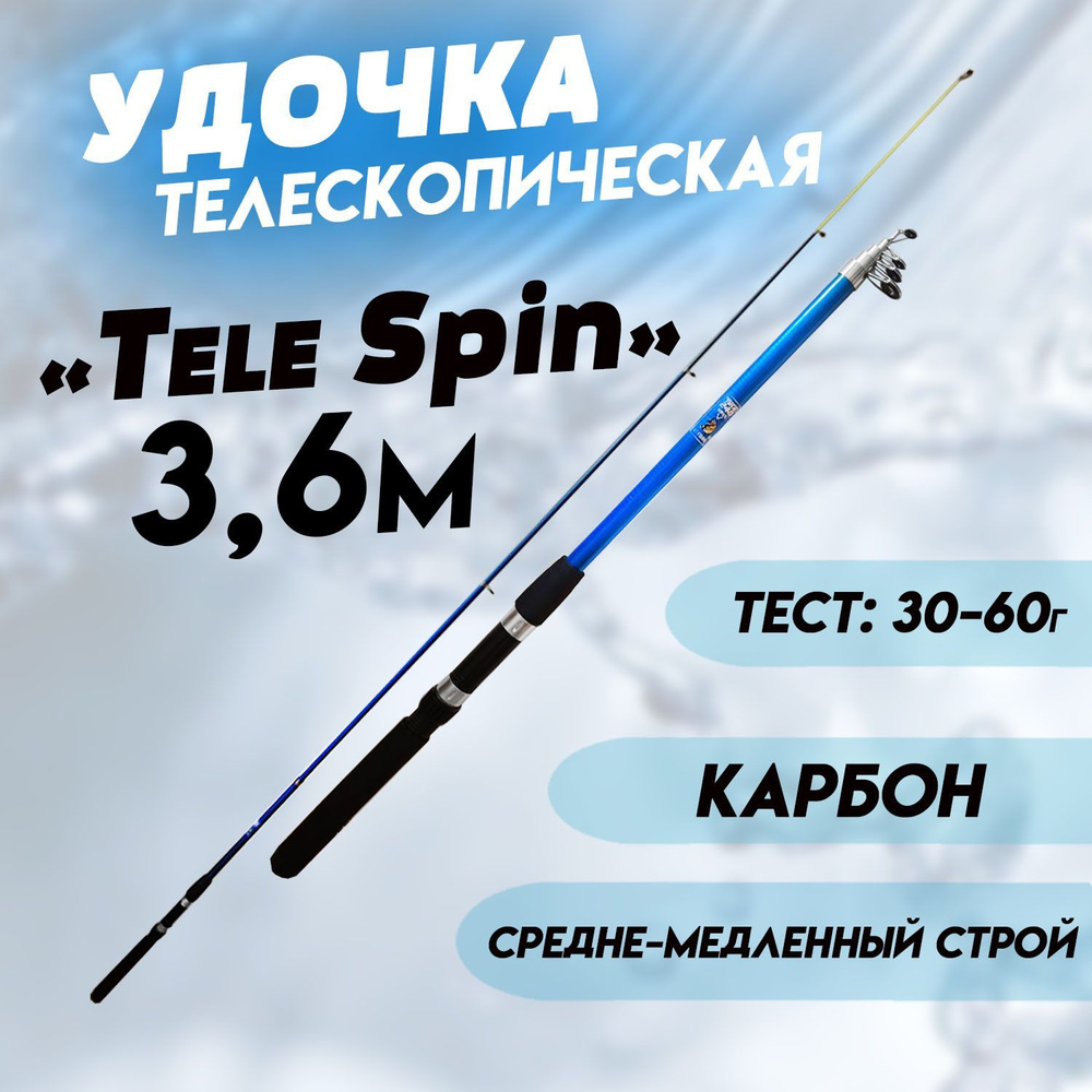 Удочка телескопическая для рыбалки Spin 360 см, тест от 30 до 60гр  #1