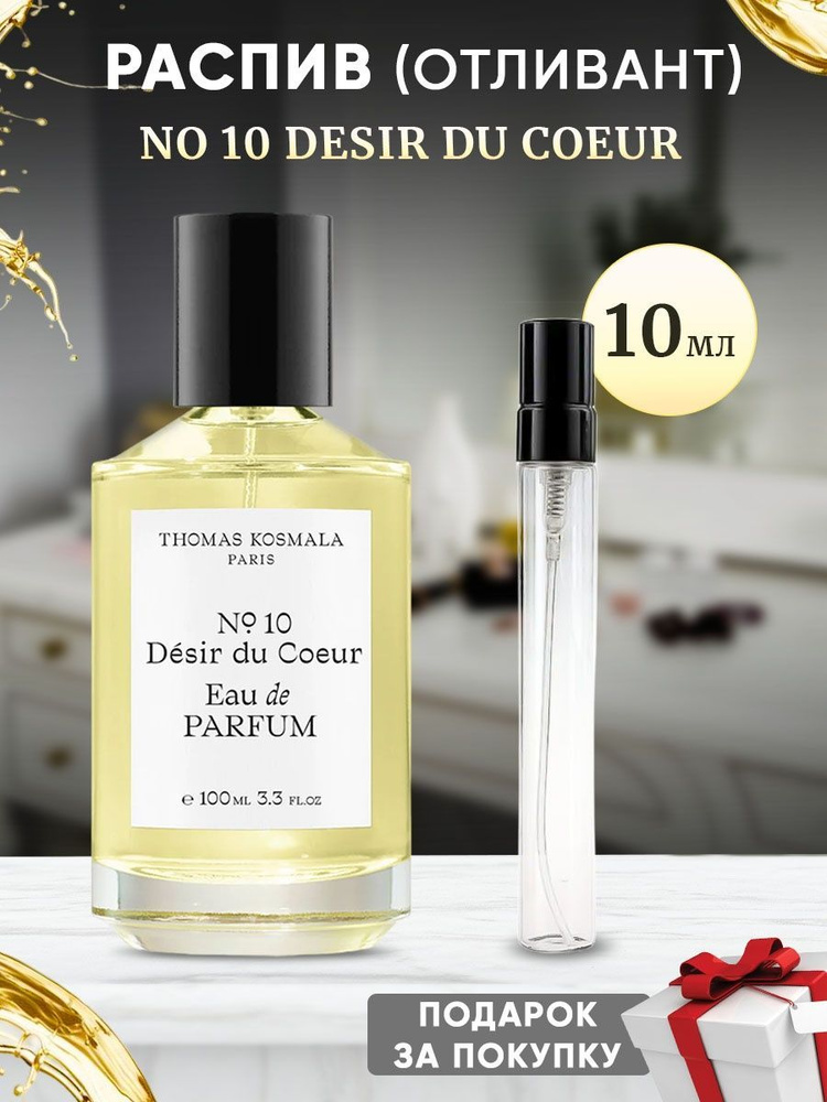 Thomas Kosmala No 10 Desir Du Coeur EDP 10мл отливант #1