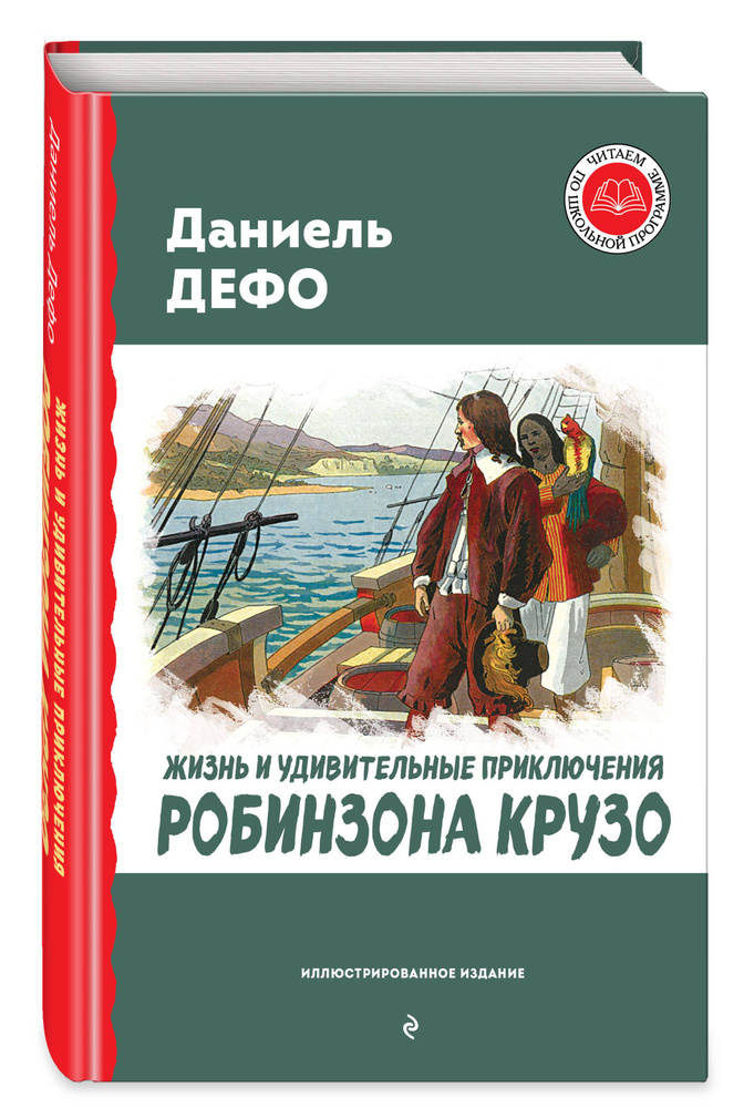 Жизнь и удивительные приключения Робинзона Крузо (ил. Ж. Гранвиля, А. Тирие). Внеклассное чтение | Дефо #1