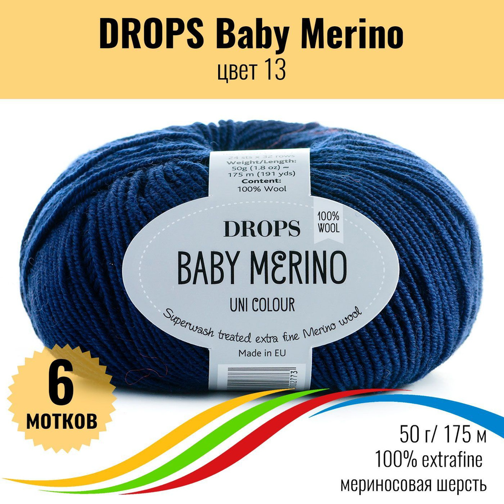 Пряжа мериносовая шерсть 100% DROPS Baby Merino (Дропс Бэби Мерино), цвет 13, 6 штук  #1