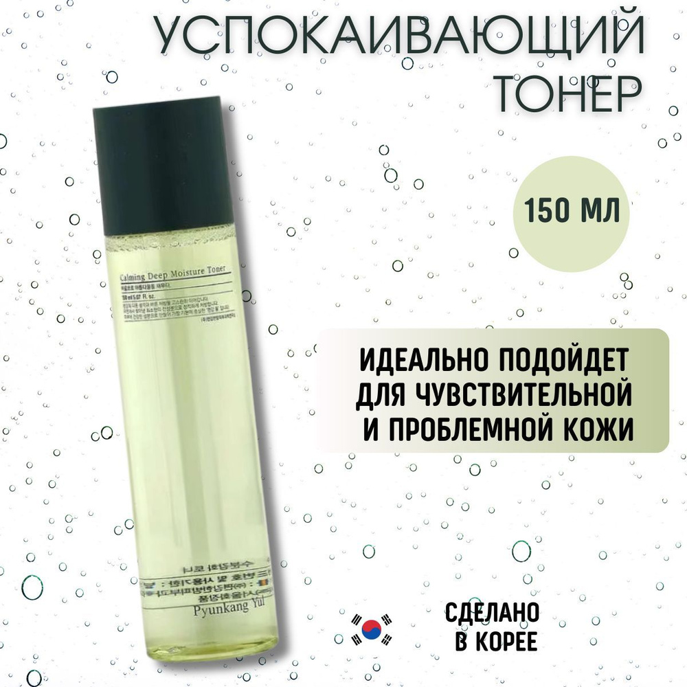 PYUNKANG YUL увлажняющий и успокаивающий тонер для лица Calming Deep Moisture Toner, 150 мл.  #1