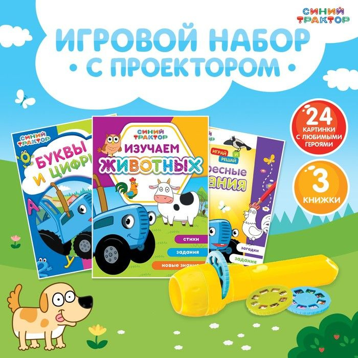 Игровой набор с проектором Синий трактор, 3 книги #1