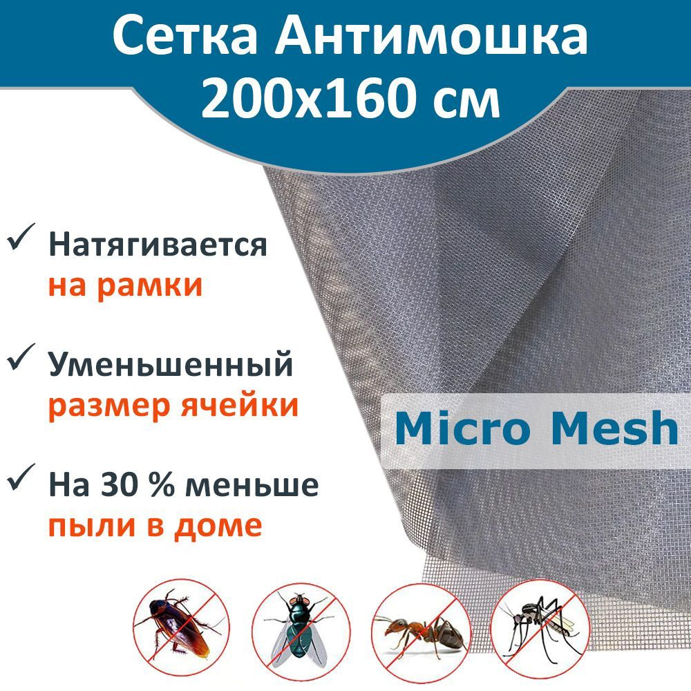 Сетка москитная Micro Mesh Антимошка 200 х 160 см, цвет серый #1