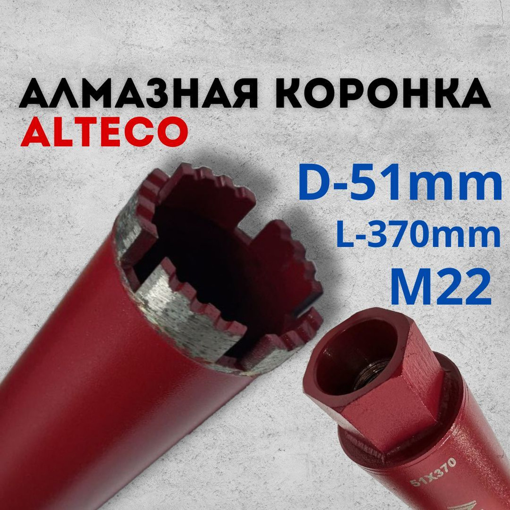 Коронка алмазная Alteco по бетону, кирпичу, диаметр 51 мм, резьба М22  #1