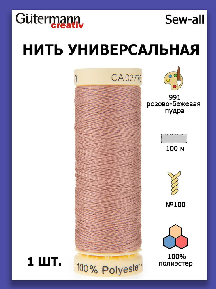 Нитки швейные для всех материалов Gutermann Creativ Sew-all 100 м цвет №991 розово-бежевая пудра  #1