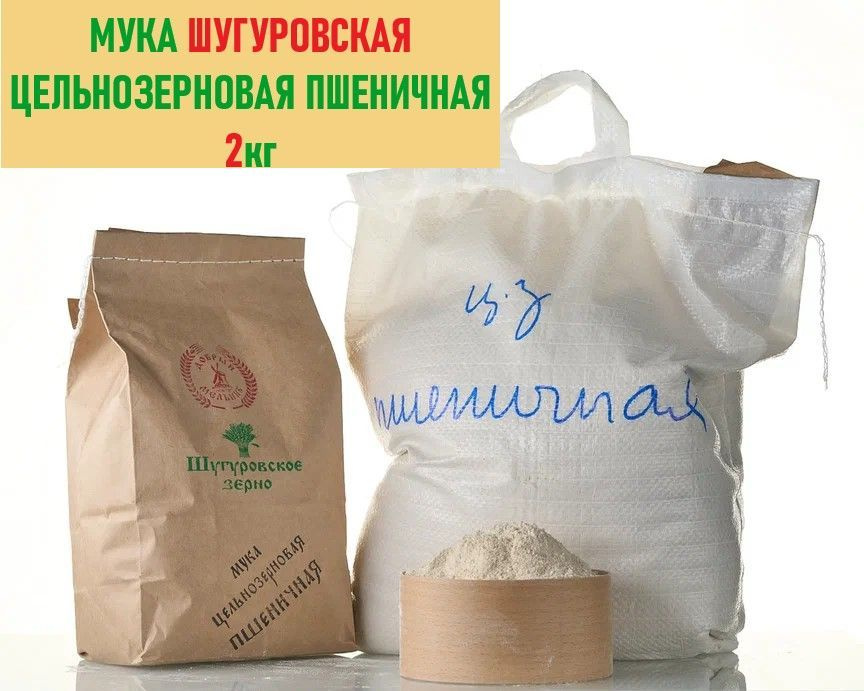 Мука Шугуровская цельнозерновая пшеничная 2кг. - купить с доставкой по ...