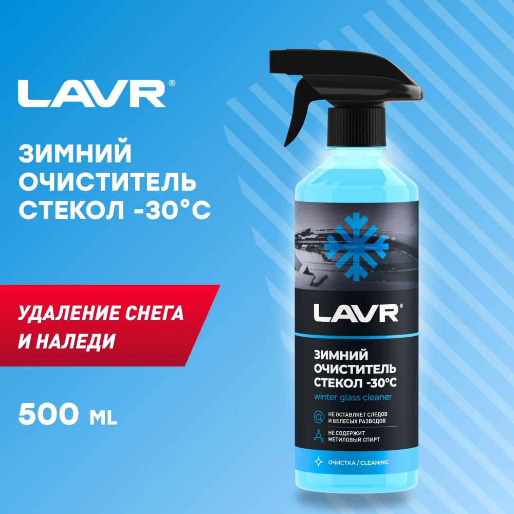 Зимний очиститель стекол -30С, 500 мл , LAVR, Ln1301 #1