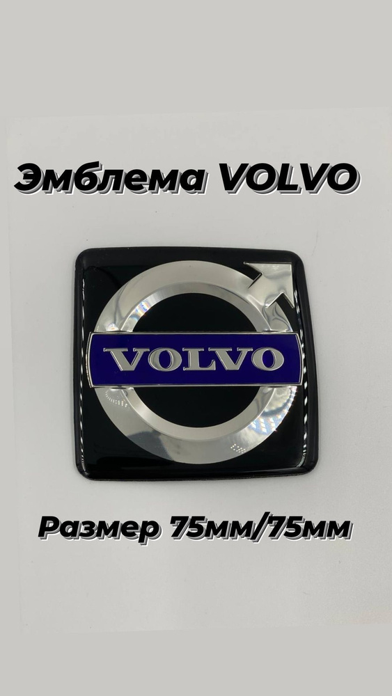 Эмблема Знак Значок Шильдик Вольво VOLVO 75мм/75мм #1