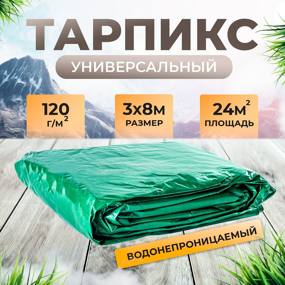 Тент брезент (полог баннер) 3х8м 120 г/м2 "Тарпикс" укрывной  #1