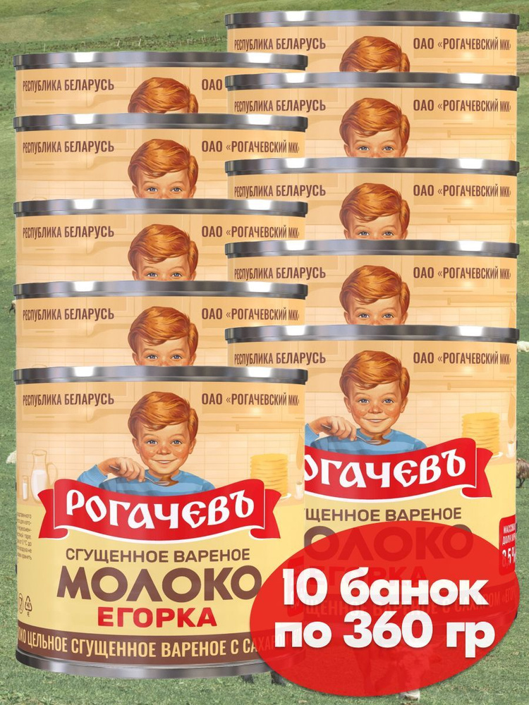 Молоко вареное сгущенное Рогачев 8,5% с сахаром Егорка, сгущенка , 10 банок по 360 грамм  #1