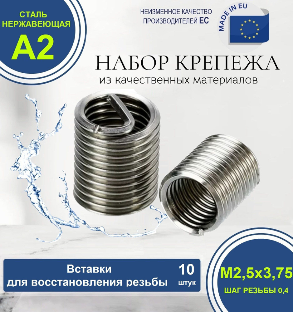 Набор резьбовых вставок для восстановления резьбы М2,5x0,4 D3,75 НЕРЖАВЕЮЩИЕ. Комплект из 10 штук.  #1