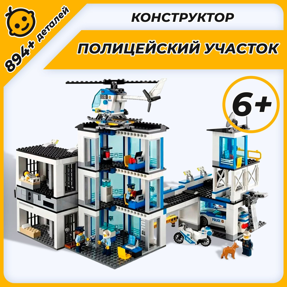 Конструктор Сити Город Полицейский участок 894 детали, 6065  #1