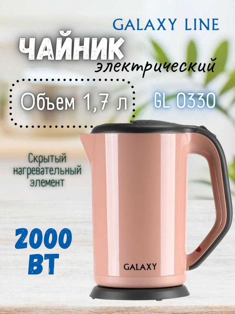 Чайник электрический с двойными стенками GALAXY GL0330 / розовый / для кухни / отличный подарок  #1
