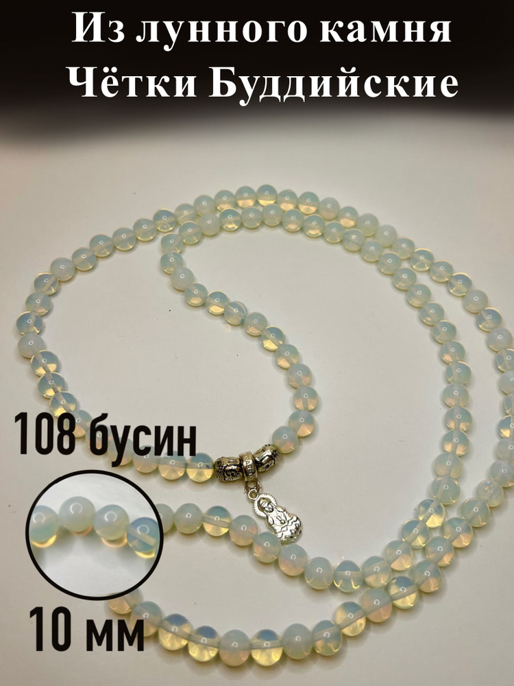 Четки Лунный камень, 10 мм, 108 бусин, Буддийские #1