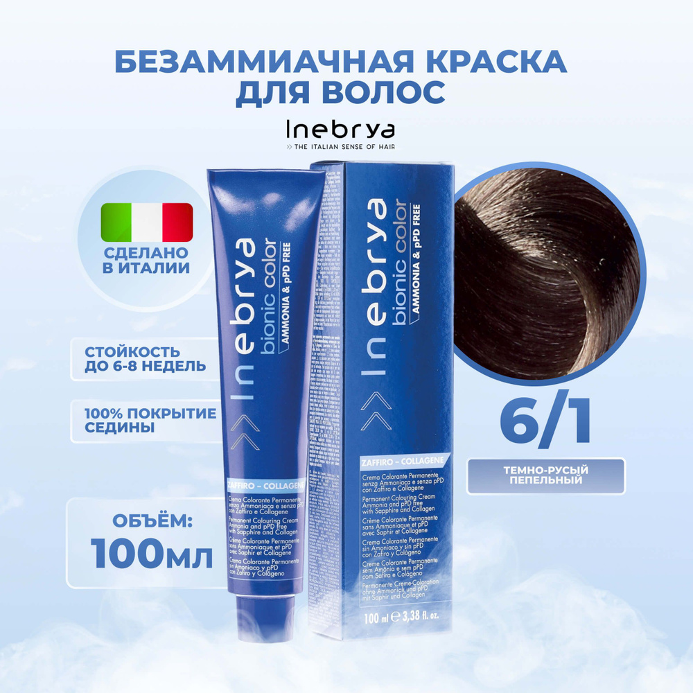 Inebrya Краска для волос без аммиака Bionic Color 6/1 тёмно-русый пепельный, 100 мл.  #1