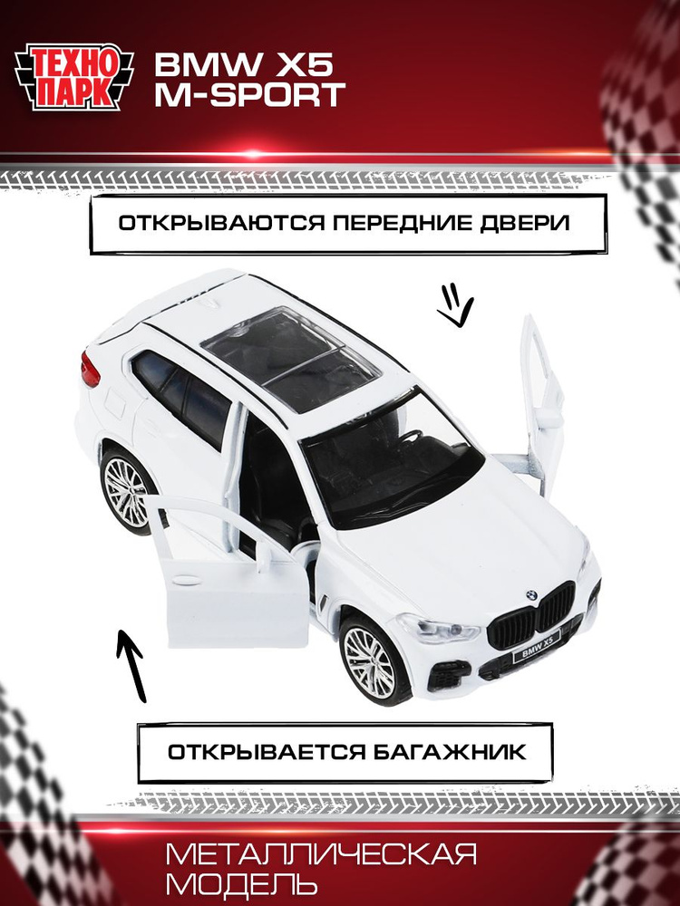 Машинка игрушка детская для мальчика BMW X5 M-Sport Технопарк детская ...