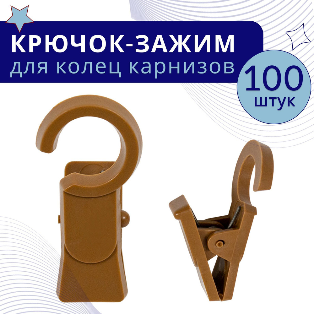 Зажим для колец карниза D28 Дуб (пластмасса), (упаковка 100шт)  #1