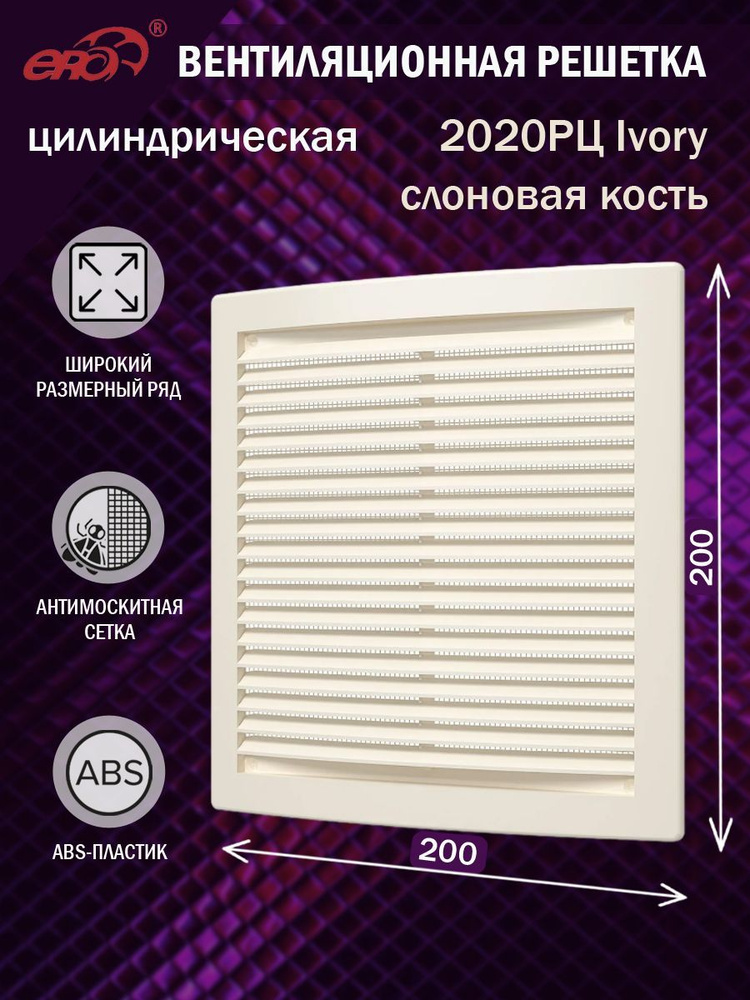2020РЦ Ivory Решетка вентиляционная 200х200 мм (20х20 см) пластиковая, с сеткой, слоновая кость  #1