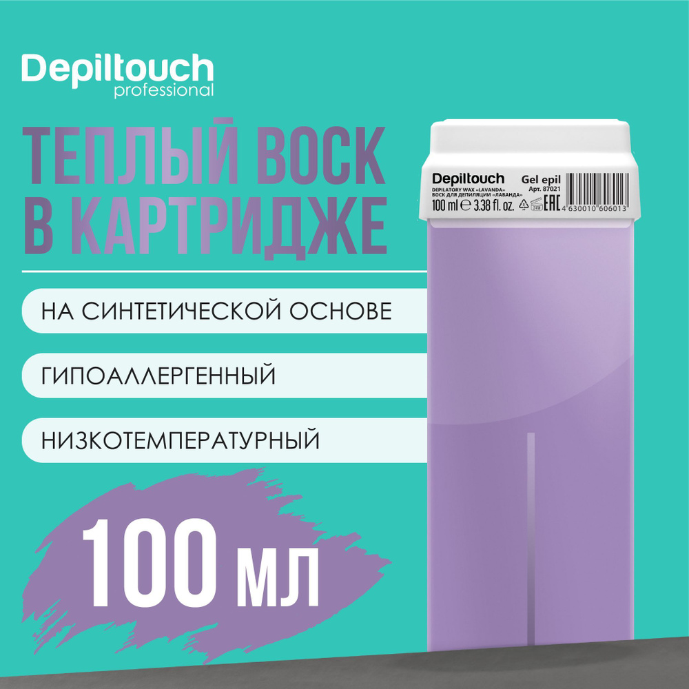 Воск для депиляции в картридже DEPILTOUCH PROFESSIONAL гелевый Лаванда, 100 г  #1