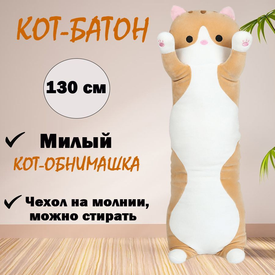 Мягкая игрушка Кот батон оранжевый 130 см #1