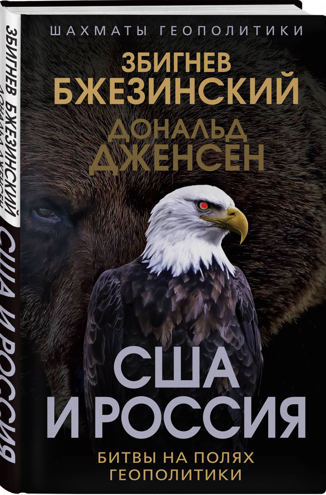 США и Россия. Битвы на полях геополитики | Бжезинский Збигнев, Дженсен Дональд  #1