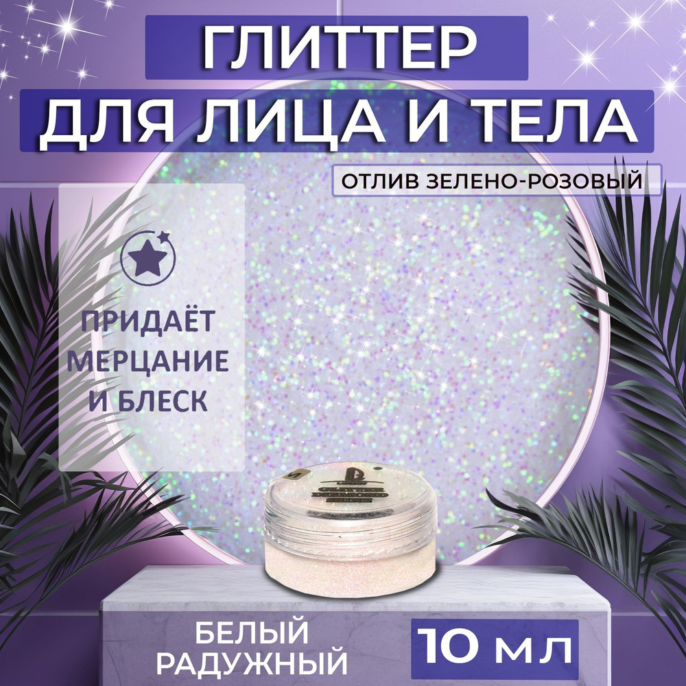 Косметические блестки сухие глиттеры Luxart Glitter Makeup Цвет Голографический белый (0,2 мм) 10 мл #1