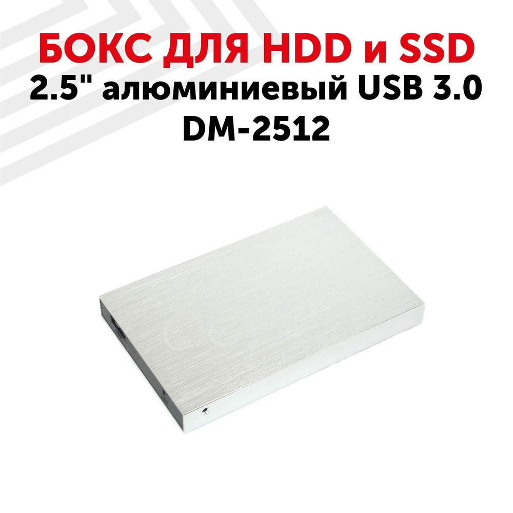 Бокс для жесткого диска 2,5" алюминиевый USB 3.0 DM-2512 #1