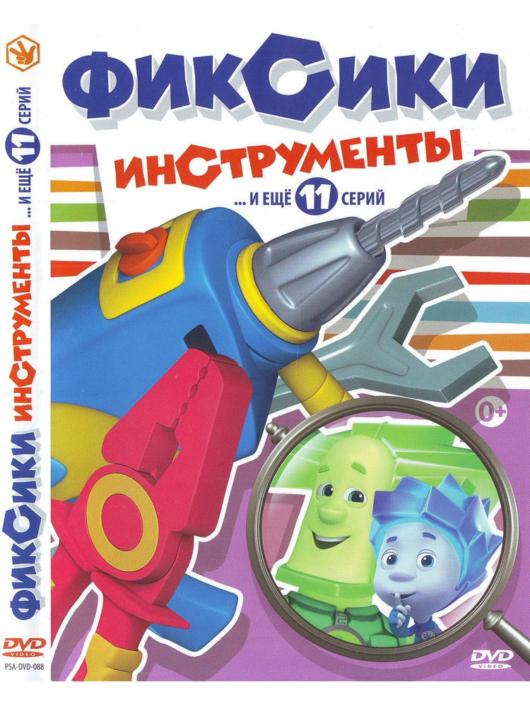 Фиксики часть 2: Инструменты. Мультфильмы на DVD #1