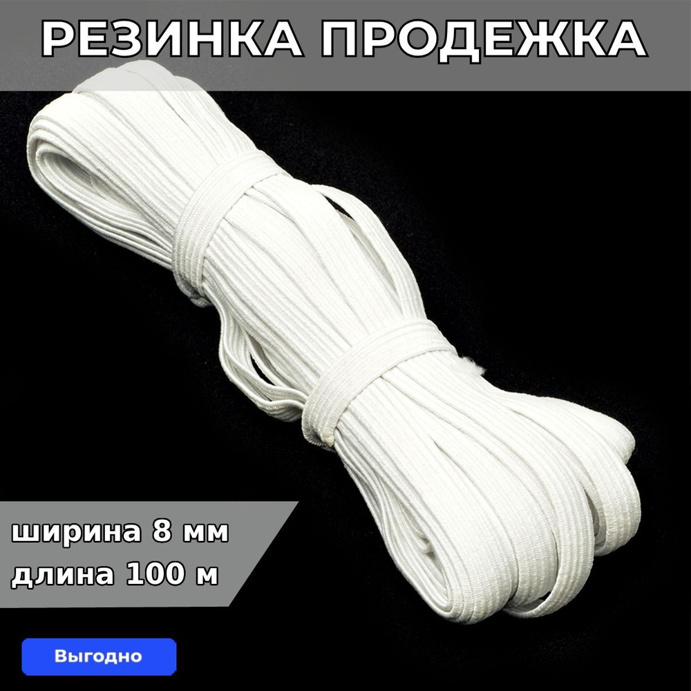 Резинка для шитья бельевая продежка 8 мм длина 100 метров цвет белый для одежды, белья, рукоделия  #1