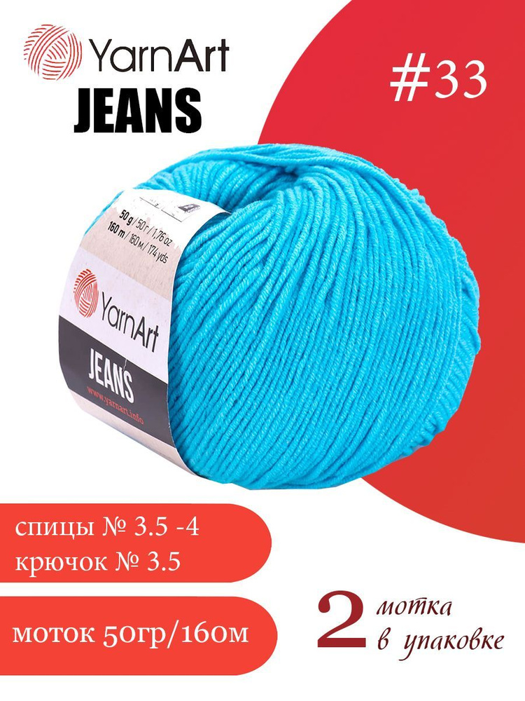 Пряжа Yarnart Jeans (ЯрнАрт Джинс) 2 мотка цвет: 33 бирюзовый, 55% - хлопок, 45% - полиакрил  #1