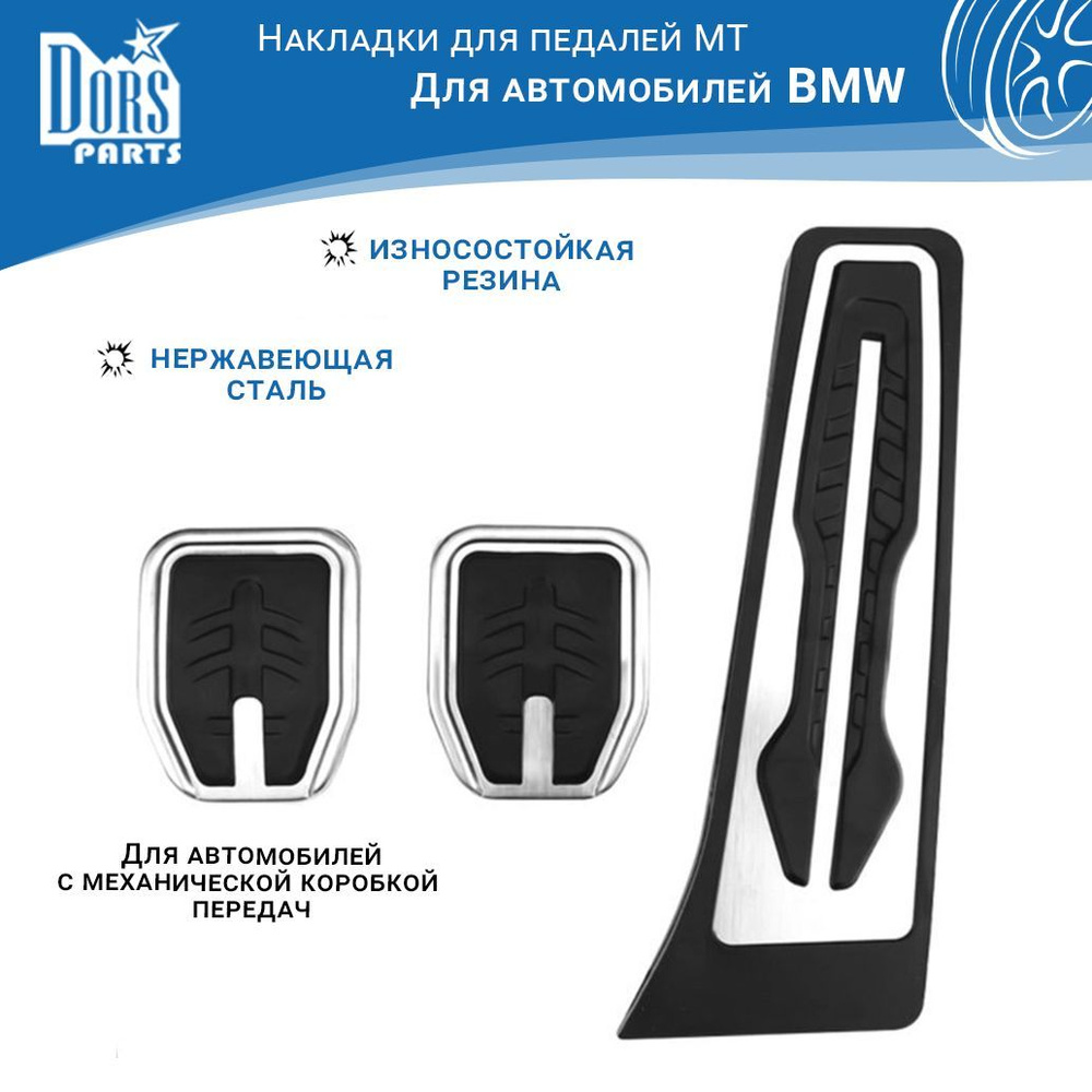 Накладки на педали MT для BMW #1