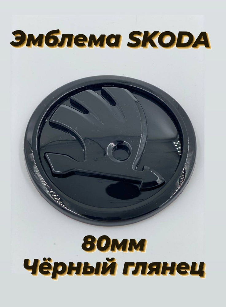 Эмблема Skoda значок Шкода на капот крышку багажника 80 мм(черная)  #1
