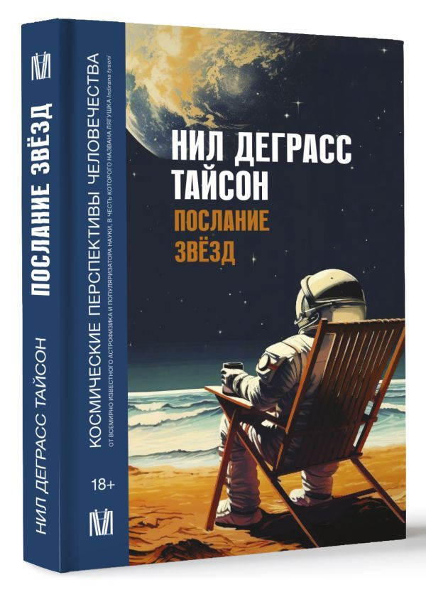 Послание звезд: Космические перспективы человечества | Тайсон Нил Деграсс  #1