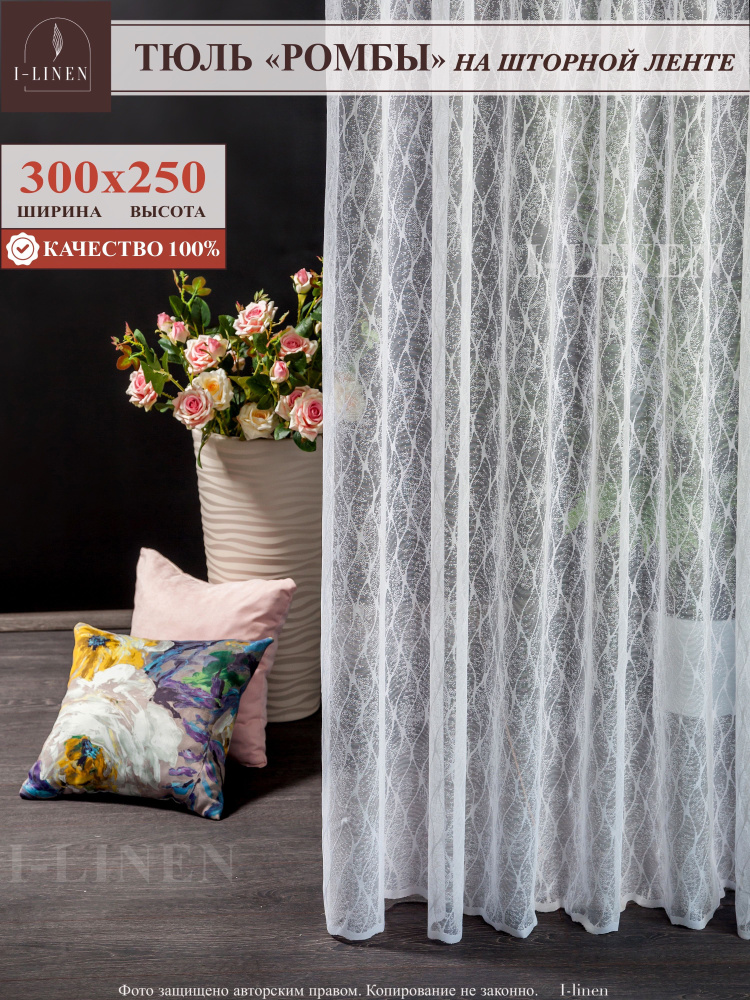 Тюль I-linen "Ромбы" 300х250 см, белый #1