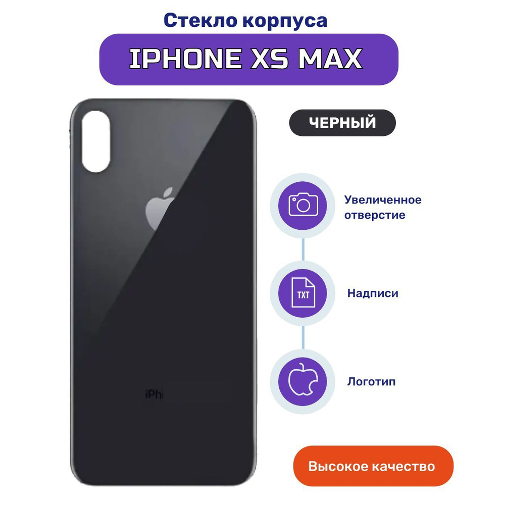 Задняя крышка (стекло корпуса) для Apple iPhone XS MAX черный