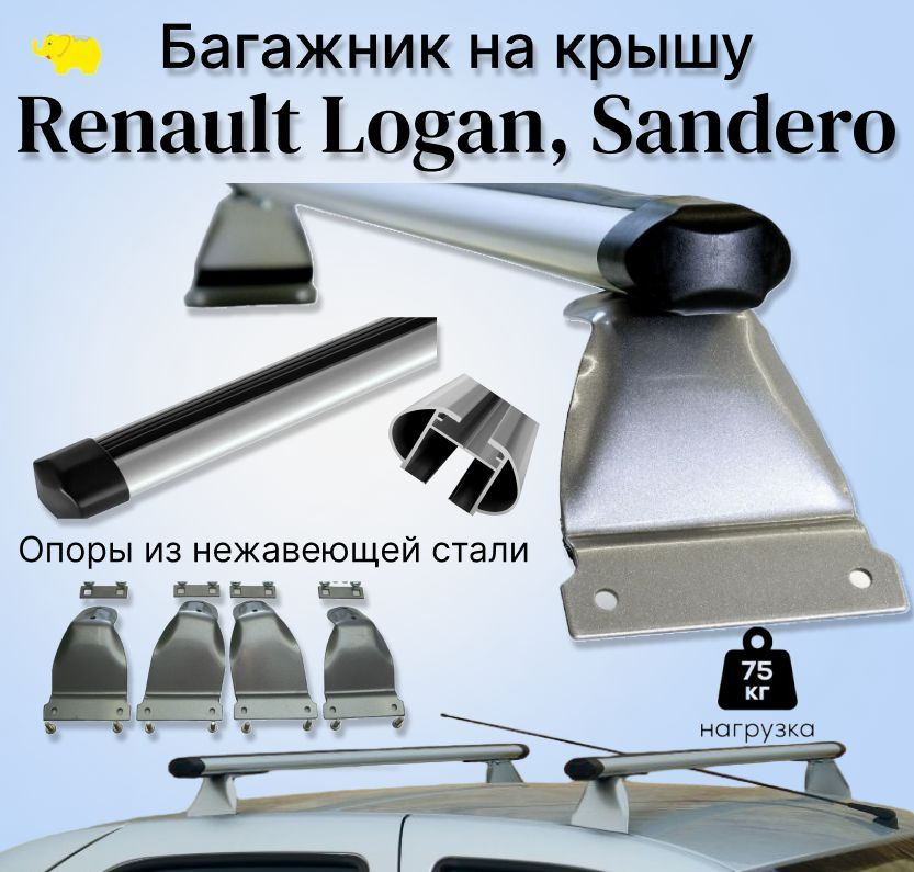 Багажник на крышу Renault LOGAN, Sandero / Логан, Сандеро аэро/эконом дуга 50мм / silver опоры нержавеющая #1