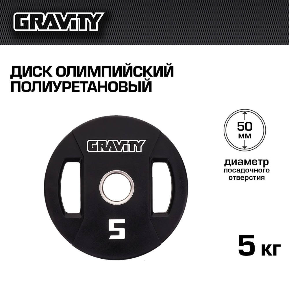 Диск олимпийский полиуретановый Gravity, 5 кг #1