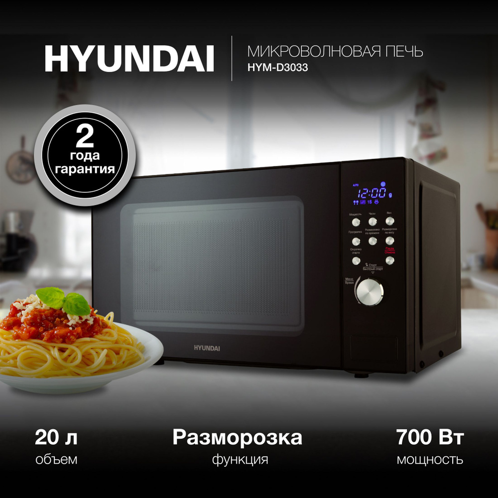 Микроволновая Печь Hyundai HYM-D3033 20л. 700Вт черный #1