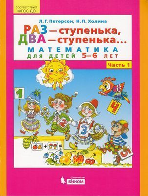 ФГОС ДО (Школа2000) Петерсон Л.Г., Холина Н.П. Раз-ступенька, два. (Ч.1) (математика для детей 5-6 лет), #1