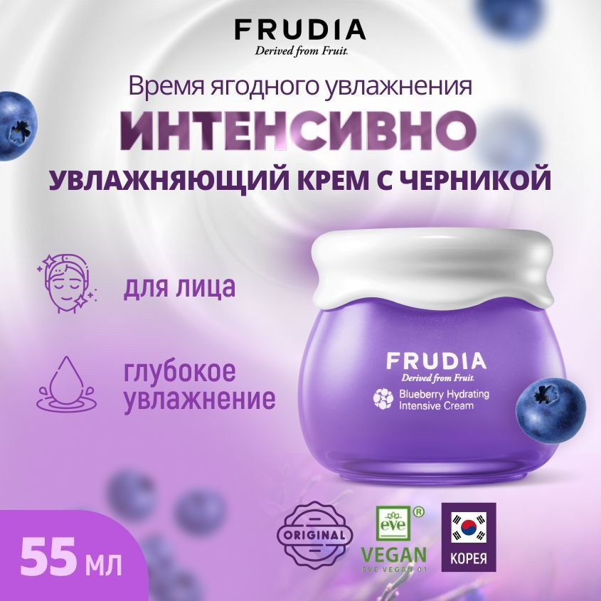 FRUDIA Интенсивно увлажняющий крем для лица с черникой Blueberry Intensive Hydrating Cream, 55 гр.  #1