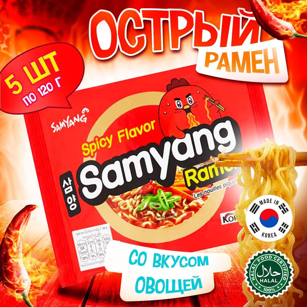 Острая корейская лапша быстрого приготовления Samyang Spicy Flavor Ramen с овощами (Корея), 120 г (5 #1