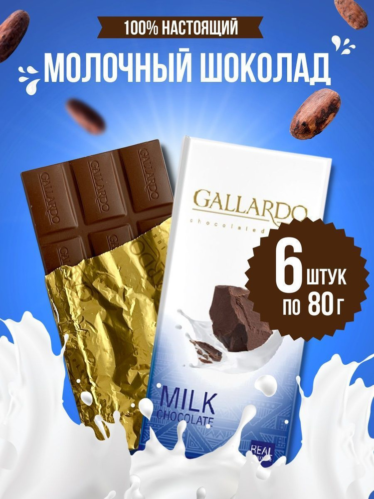 Шоколад молочный GALLARDO 6 шт по 80 г #1