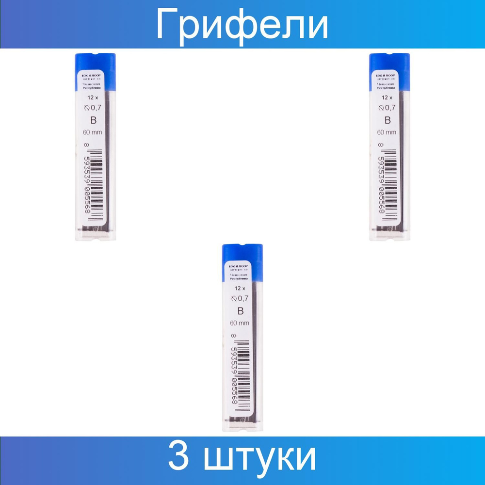 Грифели для механических карандашей Koh-I-Noor, 0,7мм, B, 3 набора по 12 штук  #1