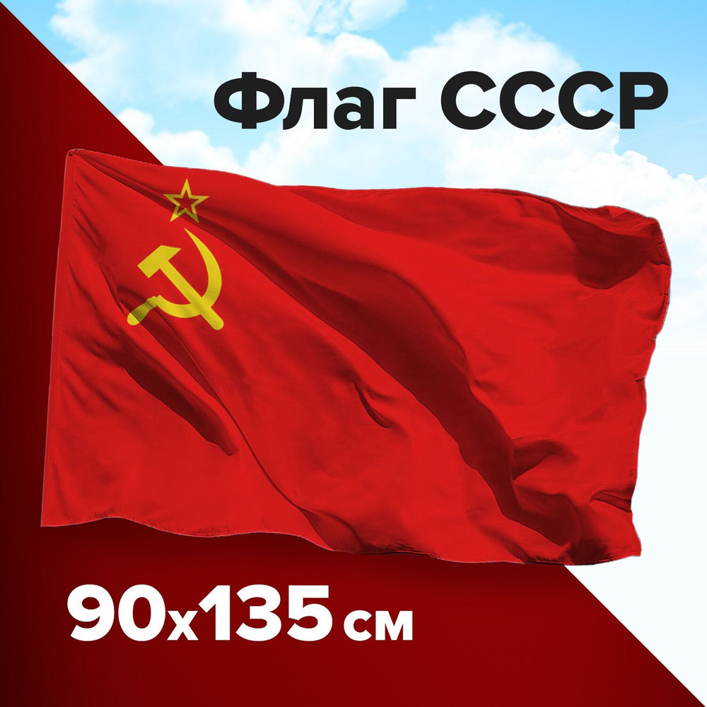 Флаг СССР Staff 90х135 см, без герба, полиэстер #1