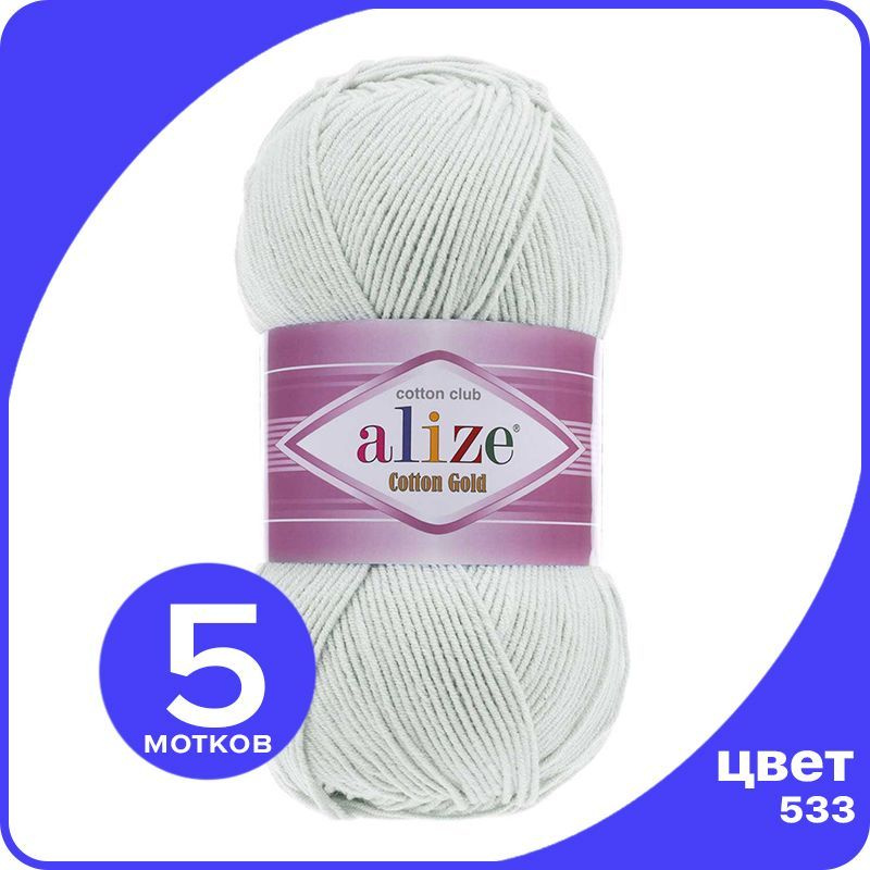 Пряжа Alize Cotton Gold (Ализе Коттон Голд) - пастельно-серый (533), 100 г / 330 м (55% хлопок, 45% акрил) #1