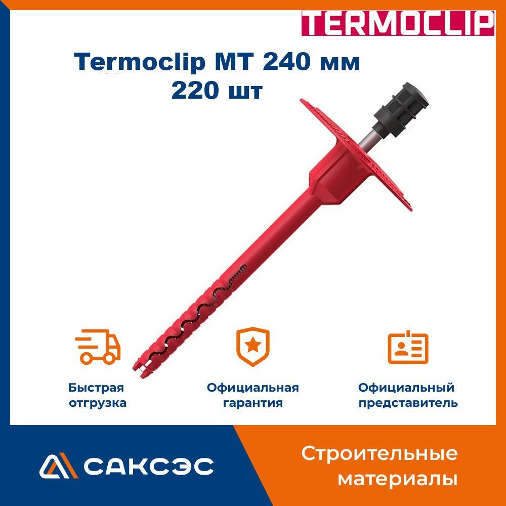 Дюбель для теплоизоляции Termoclip MT 240 мм, 220 шт. / дюбель тарельчатый для утеплителя  #1